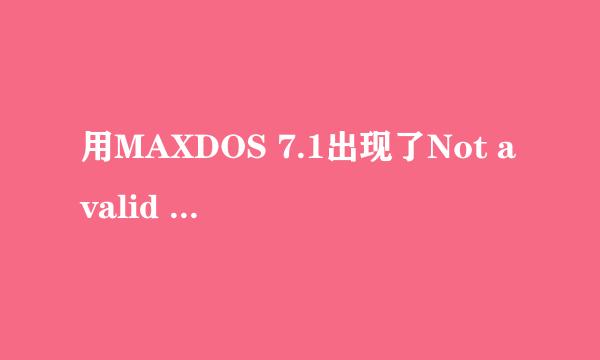 用MAXDOS 7.1出现了Not avalid image file的错误怎么办