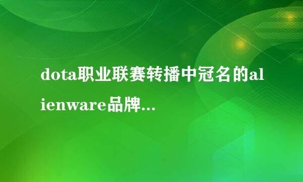 dota职业联赛转播中冠名的alienware品牌,他屏幕上给出的台视配置是什么样子的?大概都多少钱?,.