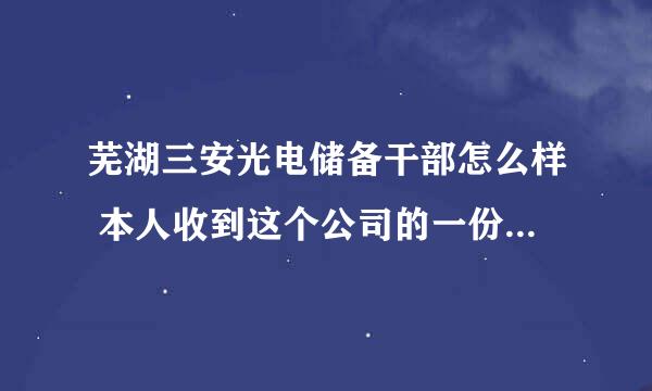 芜湖三安光电储备干部怎么样 本人收到这个公司的一份录用通知 不知道好不好 有朋友知道的的说一声 谢谢