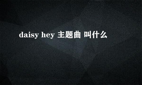 daisy hey 主题曲 叫什么