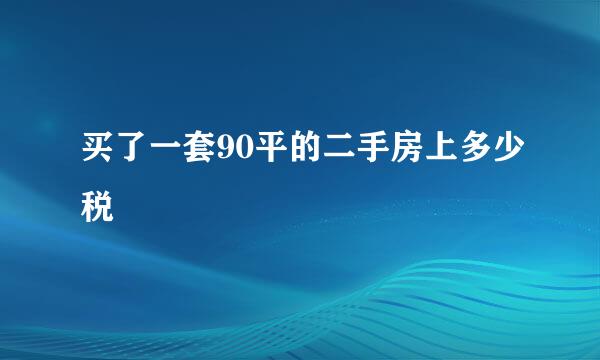 买了一套90平的二手房上多少税