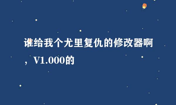 谁给我个尤里复仇的修改器啊，V1.000的