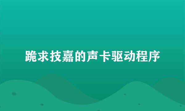 跪求技嘉的声卡驱动程序