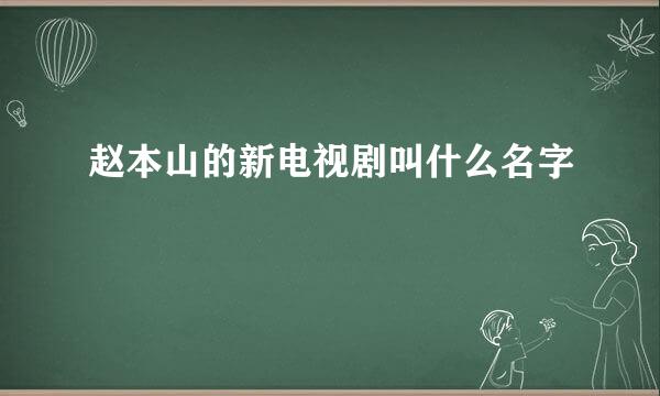 赵本山的新电视剧叫什么名字