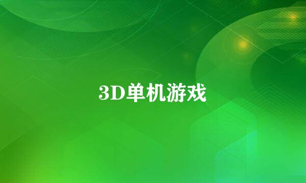 3D单机游戏