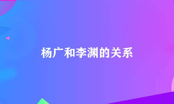 杨广和李渊的关系