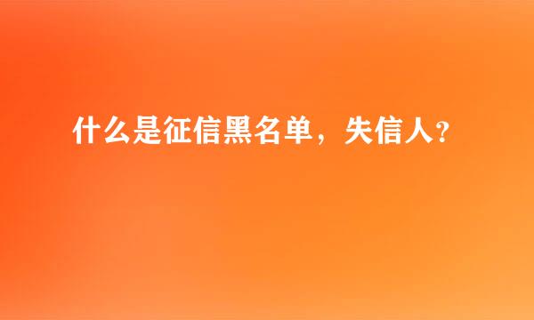 什么是征信黑名单，失信人？