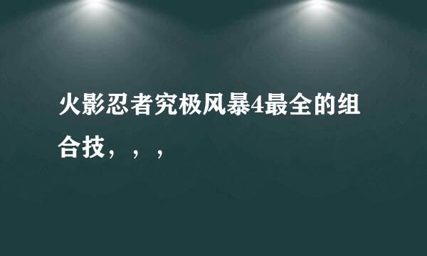 火影忍者究极风暴4最全的组合技，，，