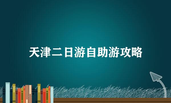 天津二日游自助游攻略