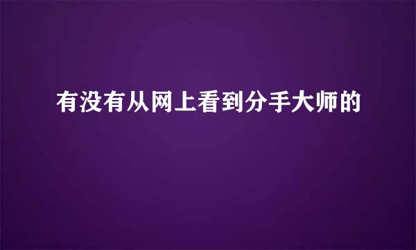 有没有从网上看到分手大师的