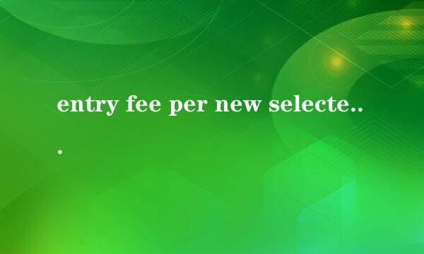 entry fee per new selected item客户什么意思