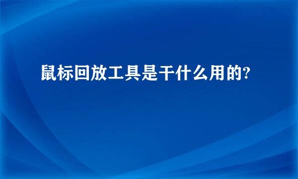 鼠标回放工具是干什么用的?