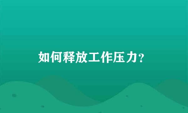 如何释放工作压力？