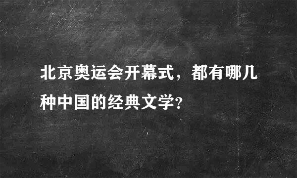 北京奥运会开幕式，都有哪几种中国的经典文学？