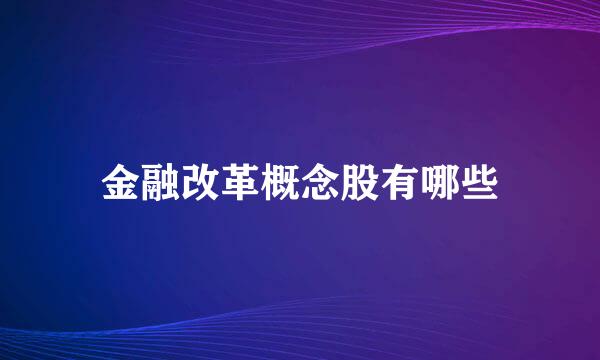 金融改革概念股有哪些