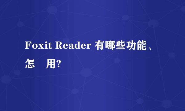 Foxit Reader 有哪些功能、怎麼用?