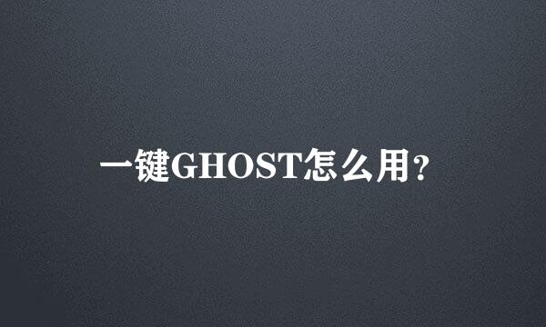 一键GHOST怎么用？