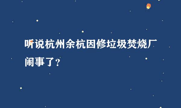 听说杭州余杭因修垃圾焚烧厂闹事了？