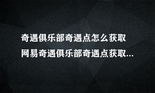 奇遇俱乐部奇遇点怎么获取 网易奇遇俱乐部奇遇点获取方法介绍