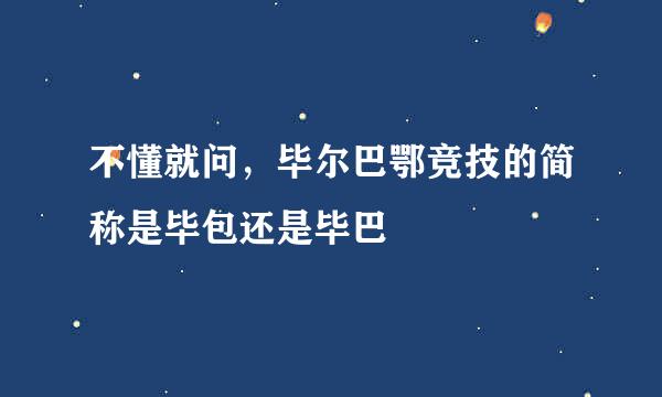 不懂就问，毕尔巴鄂竞技的简称是毕包还是毕巴