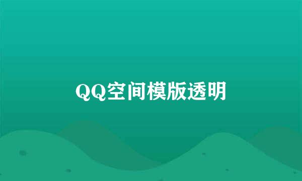 QQ空间模版透明