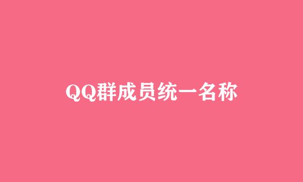 QQ群成员统一名称