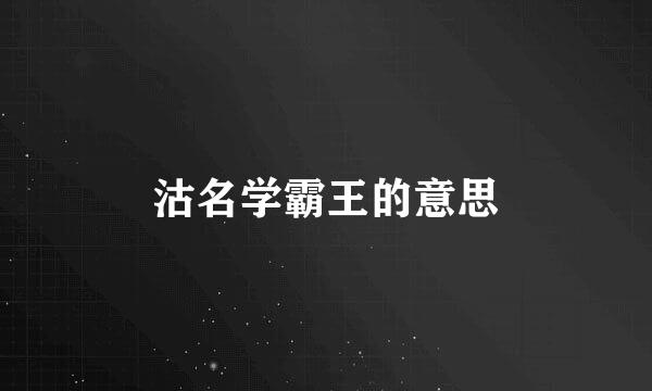 沽名学霸王的意思