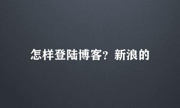 怎样登陆博客？新浪的