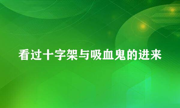 看过十字架与吸血鬼的进来