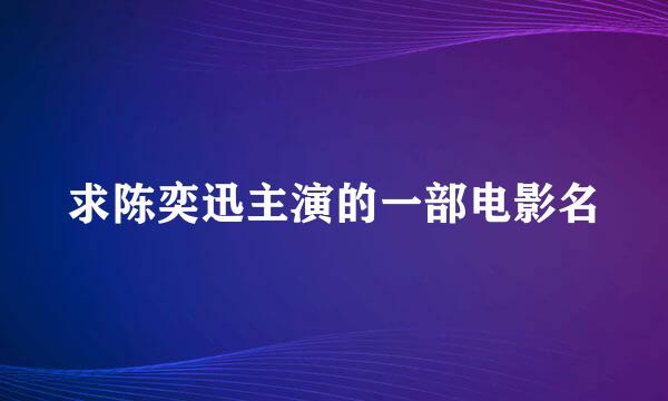 求陈奕迅主演的一部电影名