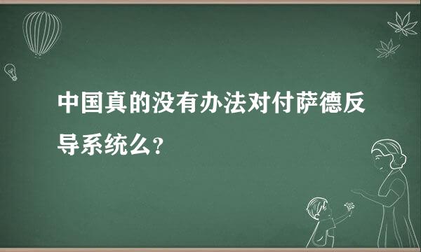 中国真的没有办法对付萨德反导系统么？