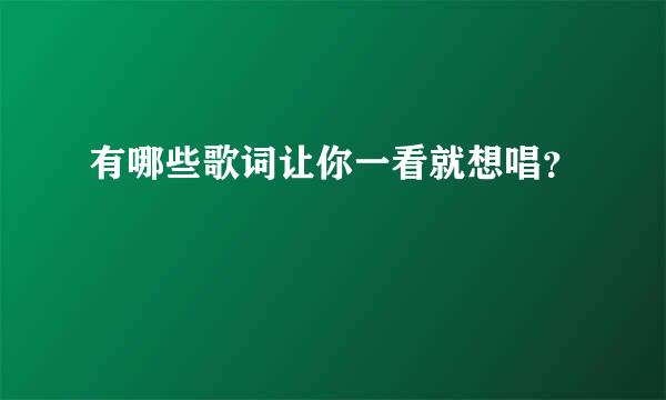 有哪些歌词让你一看就想唱？