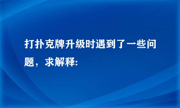 打扑克牌升级时遇到了一些问题，求解释: