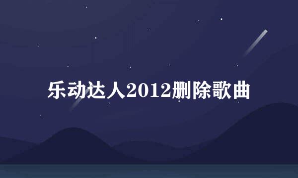 乐动达人2012删除歌曲