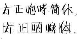 求字体文件：方正咆哮体（貌似和呐喊体是一回事？）