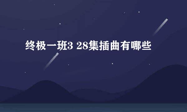 终极一班3 28集插曲有哪些