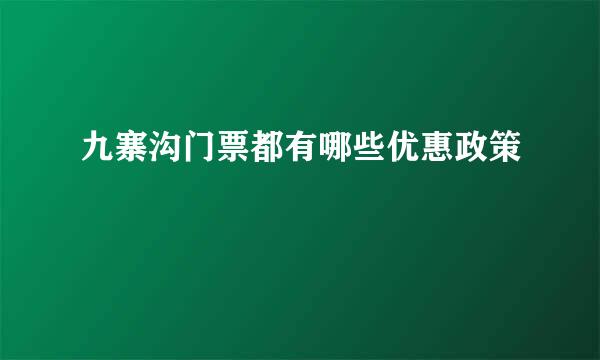 九寨沟门票都有哪些优惠政策