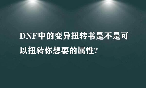 DNF中的变异扭转书是不是可以扭转你想要的属性?