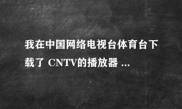 我在中国网络电视台体育台下载了 CNTV的播放器 可安装不了 ~我这是什么情况啊~