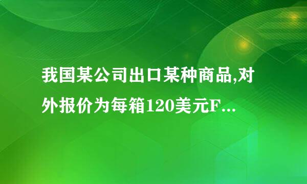 我国某公司出口某种商品,对外报价为每箱120美元FOB上海,外商要求改报CIF伦敦.问我方改报价应为多少美元?