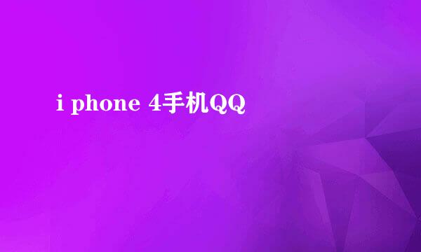 i phone 4手机QQ