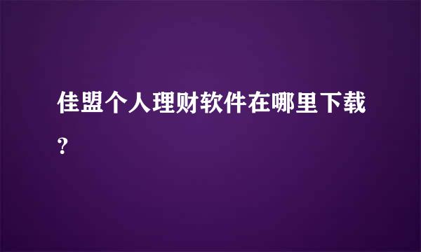 佳盟个人理财软件在哪里下载？