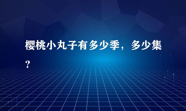 樱桃小丸子有多少季，多少集？