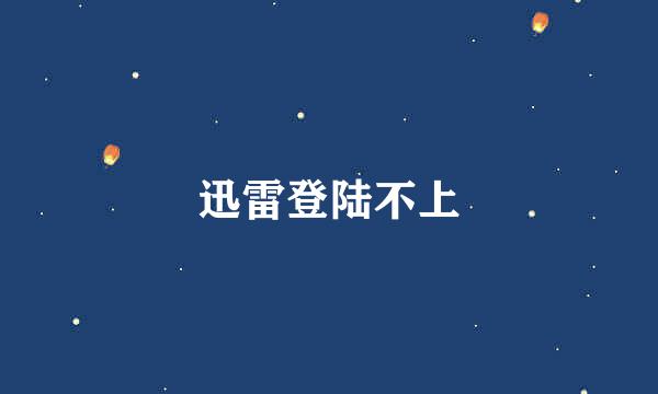 迅雷登陆不上