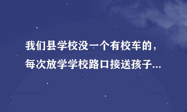 我们县学校没一个有校车的，每次放学学校路口接送孩子的堵车，我想买校车出租给学校可以吗？