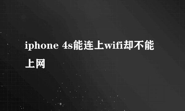 iphone 4s能连上wifi却不能上网