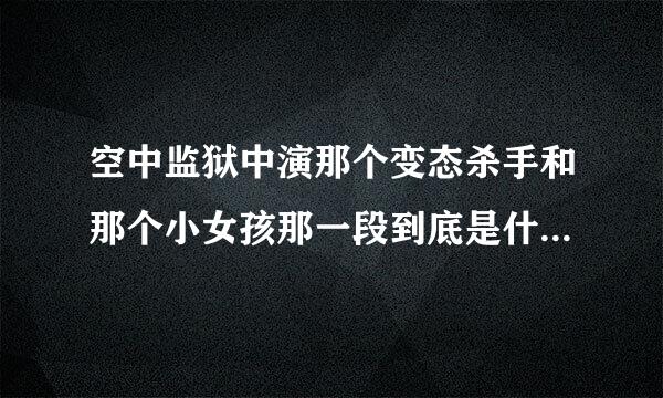 空中监狱中演那个变态杀手和那个小女孩那一段到底是什么意思呀？