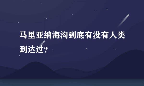 马里亚纳海沟到底有没有人类到达过？