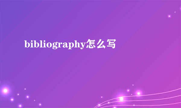 bibliography怎么写