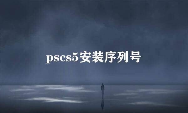 pscs5安装序列号